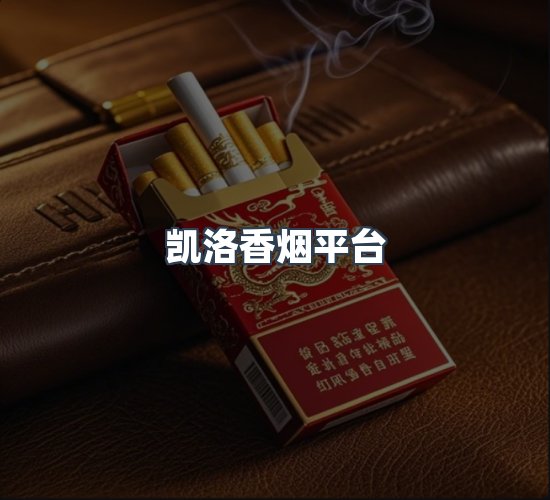 关于凯洛香烟平台